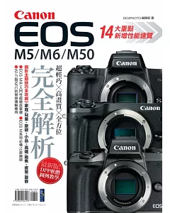 Canon EOS M5/M6/M50完全解析