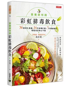 營養師特調！彩虹排毒飲食：36道淨化食譜+14天排毒計畫+7彩情緒解析，輕鬆找回身心平衡【附巴哈花精療癒情緒對照表】