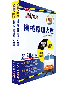 107年臺灣鐵路管理局營運人員甄試（營運員－機械）套書（贈題庫網帳號、雲端課程）