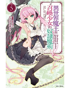 異世界魔王與召喚少女的奴隸魔術 5(再版)