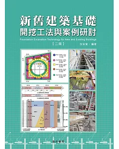 新舊建築基礎開挖工法與案例研討【二版】