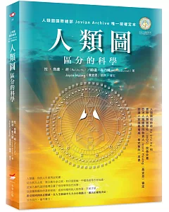 人類圖：區分的科學（人類圖國際總部 Jovian Archive 唯一授權定本）