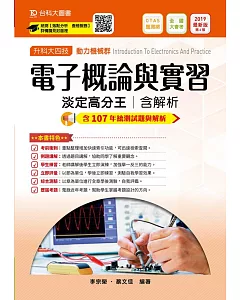 升科大四技動力機械群電子概論與實習淡定高分王含解析：2019年最新版（第六版）附贈OTAS題測系統