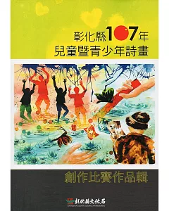 彰化縣107年兒童暨青少年詩畫創作比賽作品輯