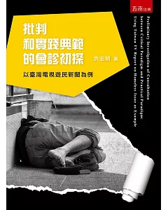 批判和實踐典範的會診初探：以臺灣電視遊民新聞為例