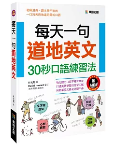 每天一句道地英文：30秒口語練習法(附MP3 CD)