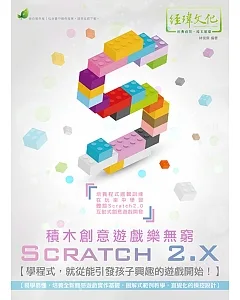 Scratch 2.X 積木創意遊戲樂無窮