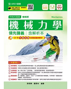 升科大四技機械群機械力學領先講義含解析本：2019年最新版（第四版）附贈OTAS題測系統