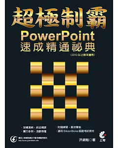 超極制霸：PowerPoint速成精通祕典（2013以上版本適用）