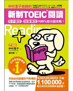 中村澄子老師的新制TOEIC閱讀：句子填空、段落填空100%取分超攻略！