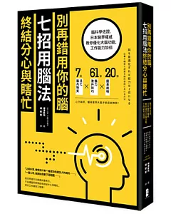 別再錯用你的腦，七招用腦法終結分心與瞎忙：腦科學佐證，日本醫界權威教你優化大腦功能，工作能力加倍