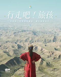 行走吧！旅孩