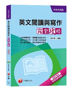 【超詳細升科大英文閱讀與寫作攻略】英文閱讀與寫作完全攻略[升科大四技]