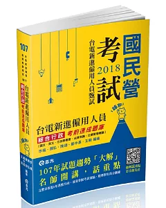 台電新進僱員綜合行政考前速成題庫（國文、英文、行政學概要、法律常識、企業管理概論）(台電新進僱員考試適用)