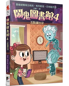 鬧鬼圖書館4：五點鐘出沒