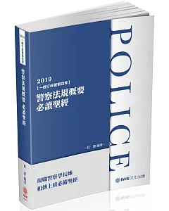 警察法規概要必讀聖經 2019一般警察考試（保成）（二版）