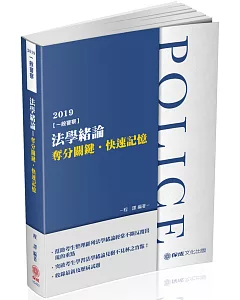 法學緒論：奪分關鍵.快速記憶 2019一般警察考試（保成）(七版)