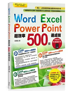 Word+Excel+PowerPoint超效率500招速成技（附贈職場高效率Excel快速鍵密技別冊）