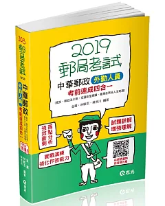 中華郵政外勤人員考前速成（國文、郵政法、交通安全常識、臺灣自然及人文地理四合一）(郵政外勤考試適用)