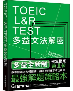 TOEIC L&R TEST多益文法解密（2018新制）