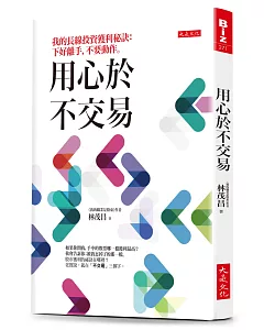 用心於不交易：我的長線投資獲利秘訣：下好離手，不要動作。