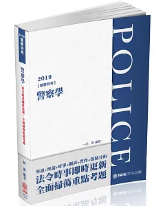 警察學 2019警察特考（保成）（四版）