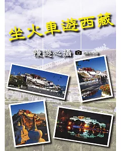 坐火車遊西藏：慢遊心攝