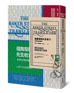 福爾摩斯先生收III：來自台灣的委託【英倫古風X台味撞色書衣＋氣泡郵封新裝版】