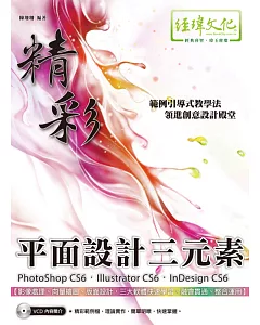 精彩 PhotoShop CS6、Illustrator CS6、InDesign CS6 平面設計三元素(附VCD一片)