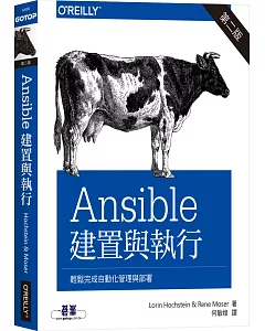 Ansible: 建置與執行（二版）