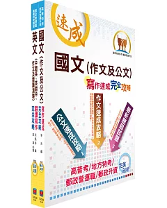 外貿協會新進專員（共同科目）甄試套書（不含問題分析與解決能力）（贈題庫網帳號、雲端課程）