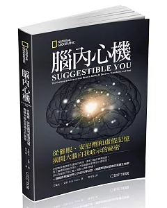 腦內心機：從催眠、安慰劑和虛假記憶揭開大腦自我暗示的祕密