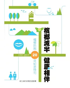 檳榔減半.健康相伴 檳榔防制20年(1997-2017)紀念特刊