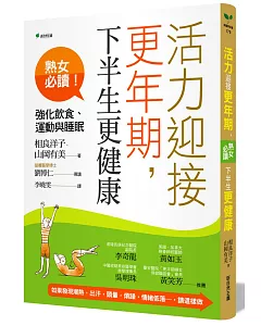 原來男女都有更年期：荷爾蒙減少、自律神經失調，工作與家庭失落又焦慮，怎麼辦？（二版）