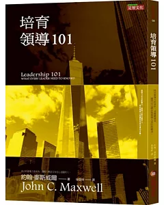 培育領導101