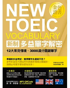 新制多益金色證書單字解密：12大常見情境、3000滿分關鍵單字