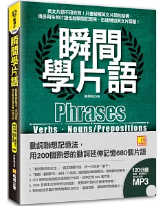 瞬間學片語：動詞聯想記憶法，用200個熟悉的動詞延伸記憶680個片語（附贈 ▍120分鐘英語學習MP3，動詞、動詞變化、例句全收錄英語學習MP3）