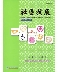 社區發展季刊162期(2018/06)：兒童權利公約與身心障礙者權利公約