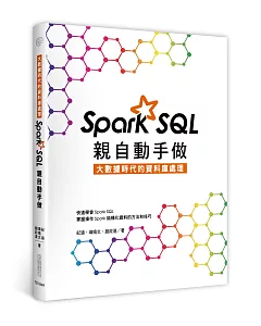 大數據時代的資料庫處理：Spark SQL親自動手做