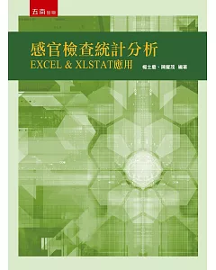 感官檢查統計分析：EXCEL & XLSTAT 應用