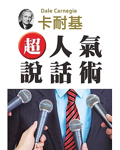 超人氣說話術