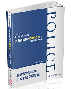 警察法規概要題庫Q&A（含申論&測驗題）：2019一般行政警察（保成）