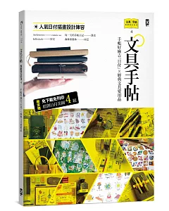 文具手帖【偶爾相見特刊4】手帳好麻吉「日付」X經典文具愛用品（附獨家原創日付美圖4組）