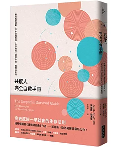 共感人完全自救手冊：避免感官超載，學會自我修護，全心擁抱「感同身受」的獨特能力