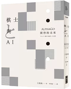 棋士與AI：AlphaGo開啓的未來