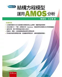 結構方程模型：運用AMOS分析