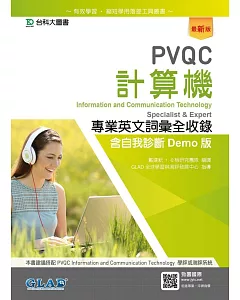 PVQC計算機專業英文詞彙全收錄含自我診斷Demo版（最新版）