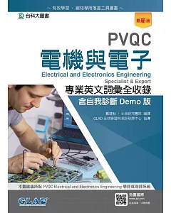 PVQC電機與電子專業英文詞彙全收錄含自我診斷Demo版（最新版）