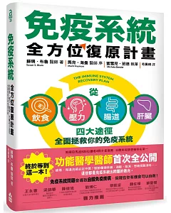 免疫系統全方位復原計畫：從飲食、壓力、腸道、肝臟四大途徑全面拯救你的免疫系統