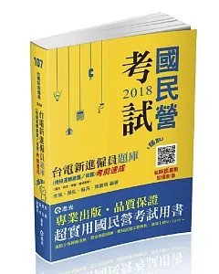 台電新進僱員題庫（機械運轉維護／修護）考前速成（國文、英文、物理、機械原理）（台電新進僱員考試適用）